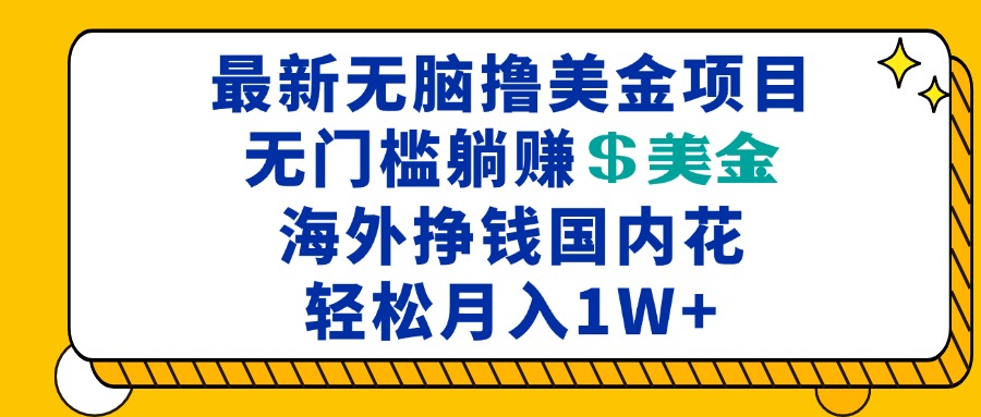 最新海外无脑撸美金项目，无门槛躺赚美金，海外挣钱国内花，月入一万加-艾客创业网