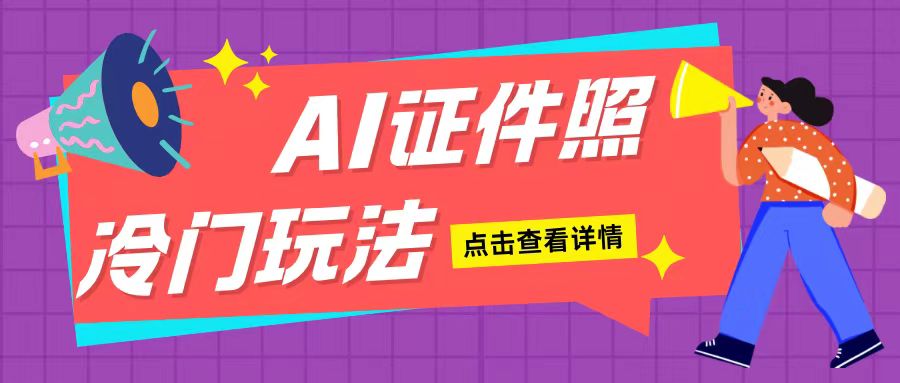 AI证件照玩法单日可入200+无脑操作适合新手小白(揭秘)-艾客创业网