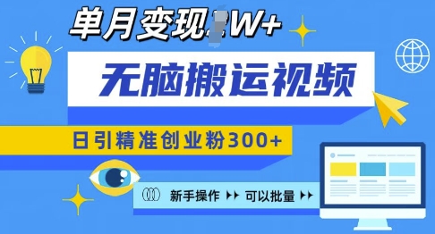 无脑搬运视频号可批量复制，新手即可操作，日引精准创业粉300+，月变现过W 【揭秘】-艾客创业网