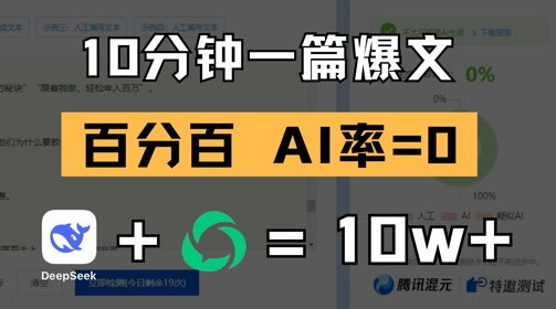 10分钟一篇爆文，100% 零AI率，用deepseek轻松玩转公众号爆文项目-艾客创业网