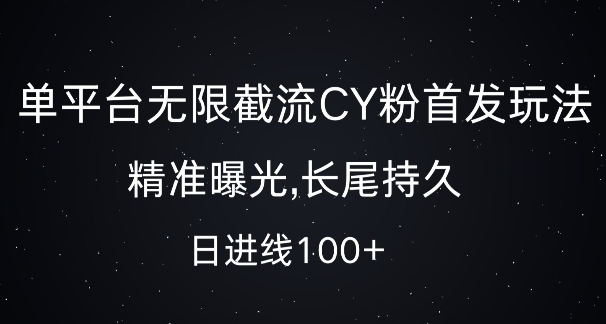 单平台无限截流创业粉首发玩法，精准曝光，长尾持久，日引流100+【揭秘】-艾客创业网