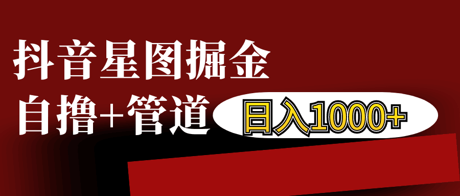 抖音星图发布游戏挂载视频链接掘金，自撸+管道日入1000+-艾客创业网