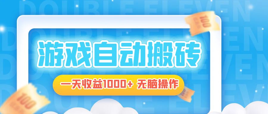 电脑游戏自动搬砖，一天收益1000+ 无脑操作-艾客创业网