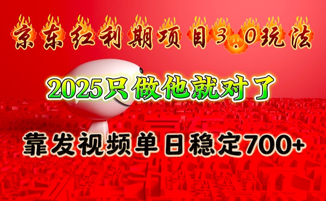 京东红利项目3.0玩法，2025只做他就对了，靠发视频单日稳定700+-艾客创业网