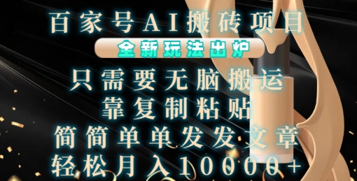 百家号AI搬砖项目，全新玩法出炉，只需要无脑搬运，靠复制粘贴，简单发文章，也能轻松月入1W【揭秘】-艾客创业网