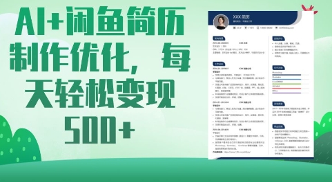 AI+闲鱼简历制作优化，每天轻松变现5张-艾客创业网