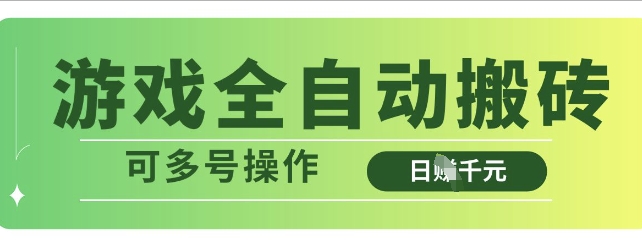 游戏全自动搬砖，解放双手无脑日入多张，可多号操作【揭秘】-艾客创业网