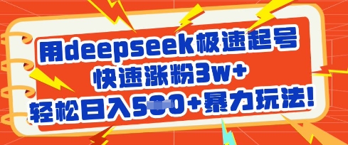 用deepseek极速起号，快速涨粉3w+，轻松日入5张+暴力玩法-艾客创业网