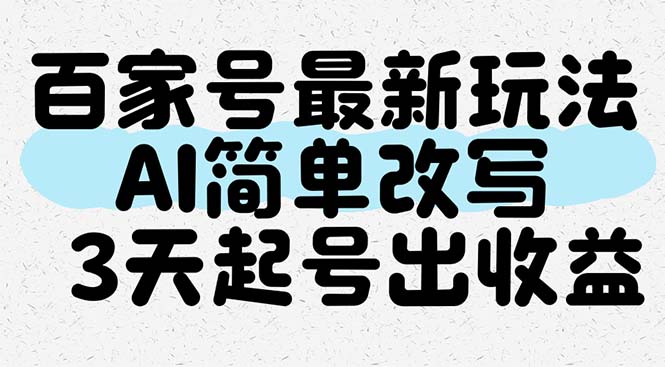 百家号最新玩法，AI简单改写，3天起号出收益-艾客创业网