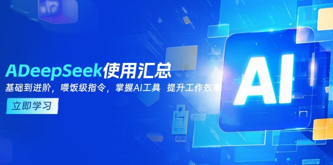 DeepSeek使用汇总，基础到进阶，提示词技巧，掌握AI工具  提升工作效率-艾客创业网