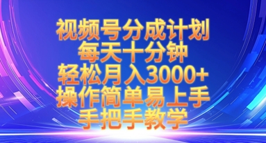 视频号分成计划，每天十分钟，轻松月入3k+，操作简单易上手，手把手教学-艾客创业网