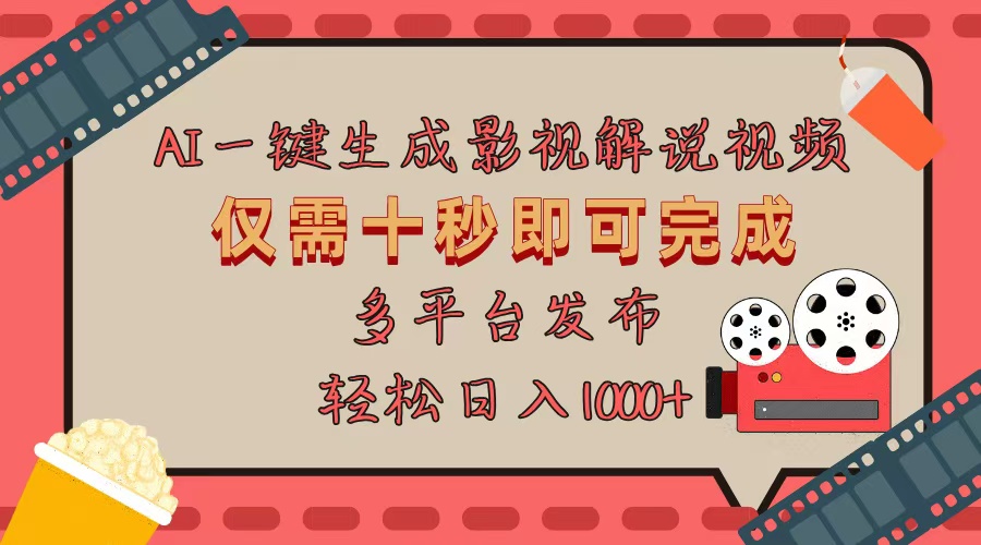 AI一键生成原创影视解说视频，仅用十秒即可完成完整视频，多平台发布，…-艾客创业网