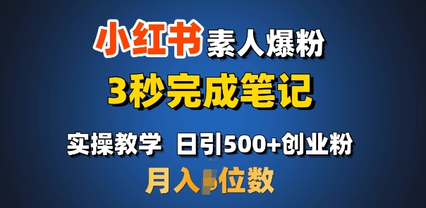 首推：小红书素人爆粉，3秒完成笔记，日引500+月入过W-艾客创业网