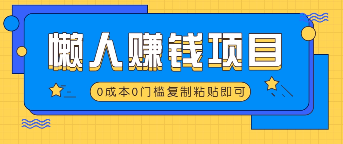 适合懒人的赚钱方法，复制粘贴即可，小白轻松上手几分钟就搞定-艾客创业网