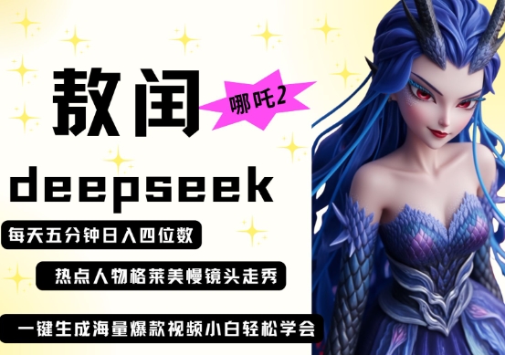 deepseek+哪吒2敖润姑姑走秀+爆款视频，起号快，爆款多，每天五分钟，日入四位数-艾客创业网