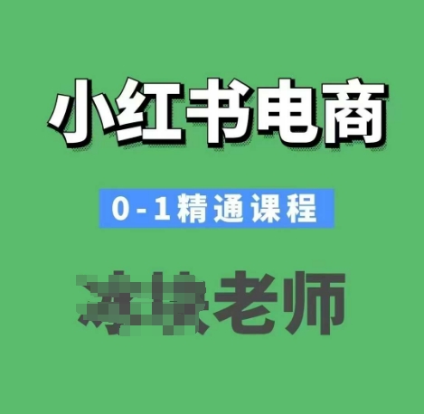 小红书电商0-1精通课程，小红书开店必学课程-艾客创业网