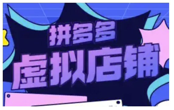 拼多多虚拟类目玩法实操，做虚拟店铺，重在实操-艾客创业网