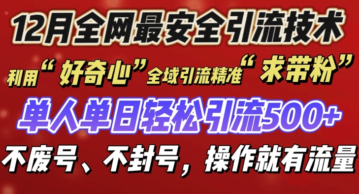 12 月份全网最安全引流创业粉技术来袭，不封号不废号，有操作就有流量【揭秘】-艾客创业网