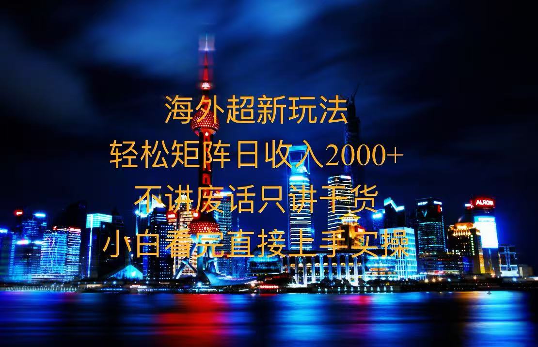 2025全新海外暴力玩法，操作简单，小白轻松上手-艾客创业网