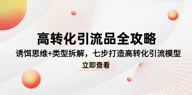 高转化引流品全攻略，诱饵思维+类型拆解，七步打造高转化引流模型-艾客创业网