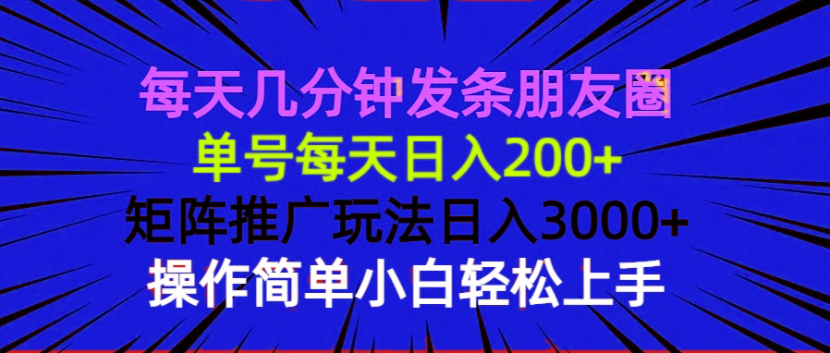 每天几分钟发条朋友圈 单号每天日入200+ 矩阵推广玩法日入3000+ 操作简…-艾客创业网