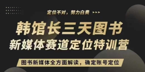 3天图书新媒体定位训练营，三天直播课，全方面解读，确定账号定位-艾客创业网