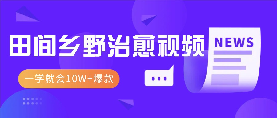 一学就会，1分钟教会你，10W+爆款田间乡野治愈视频(附提示词技巧)-艾客创业网