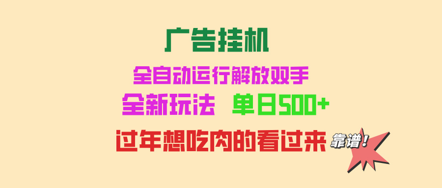 广告挂机 全自动运行 单机500+ 可批量复制 玩法简单 小白新手上手简单 …-艾客创业网