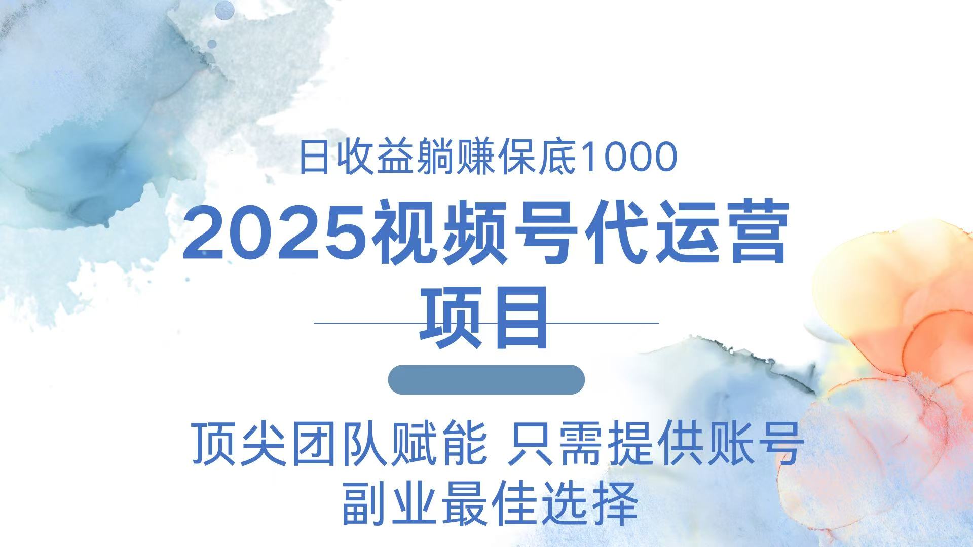 2025视频号代运营 日躺赚1000＋ 只需提供账号-艾客创业网