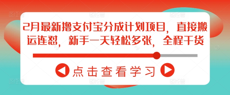 2月最新撸支付宝分成计划项目，直接搬运连怼，新手一天轻松多张，全程干货-艾客创业网