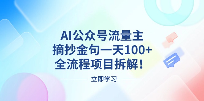 AI公众号流量主，摘抄金句一天100+，全流程项目拆解！-艾客创业网