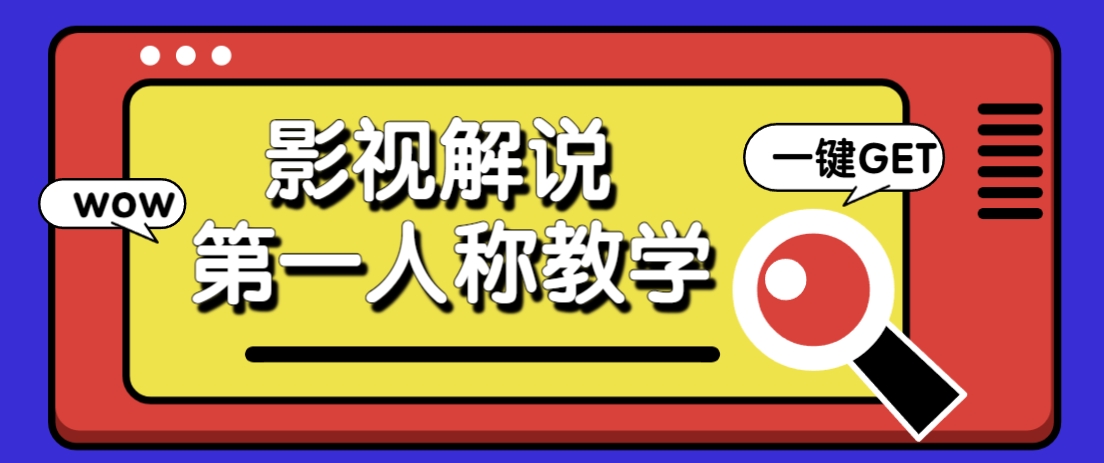 借助AI制作影视人物第一人称解说视频，条条爆款10w+！【保姆级教学】-艾客创业网