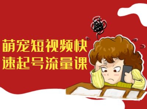 萌宠短视频快速起号流量课，短视频带货宠物新风口-艾客创业网