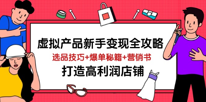 虚拟产品新手变现全攻略，选品技巧+爆单秘籍+营销书，打造高利润店铺-艾客创业网