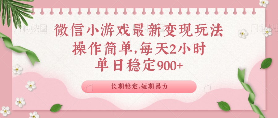 微信小游戏最新玩法，全新变现方式，单日稳定900＋-艾客创业网