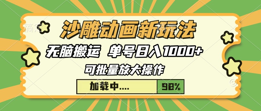 沙雕动画新玩法，无脑搬运，操作简单，三天快速起号，单号日入1000+-艾客创业网