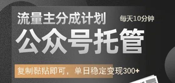 公众号托管计划-流量主分成计划，每天只需发布文章，单日稳定变现300+-艾客创业网