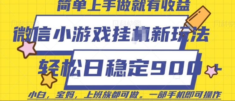 微信小游戏挂JI玩法，日稳定9张，一部手机即可【揭秘】-艾客创业网