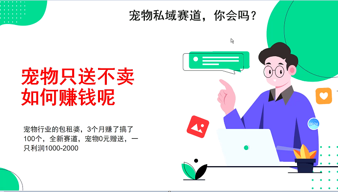 宠物私域赛道新玩法，不割韭菜，3个月搞100万，宠物0元送，送出一只利润1000-2000-艾客创业网