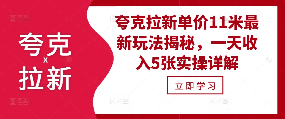 夸克拉新单价11米最新玩法揭秘，一天收入5张实操详解-艾客创业网