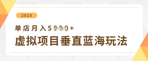 虚拟项目垂直玩法，实现单店月入5k+-艾客创业网