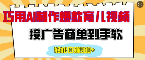 用AI制作情感育儿爆款视频，接广告商单到手软，日入200+-艾客创业网