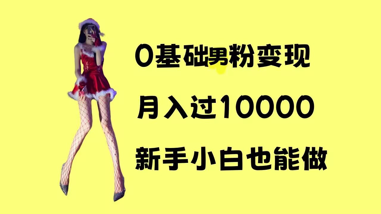 0基础男粉s粉变现，月入过1w+，操作简单，新手小白也能做【揭秘】-艾客创业网