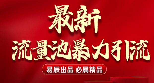 最新“流量池”无门槛暴力引流(全网首发)日引500+-艾客创业网