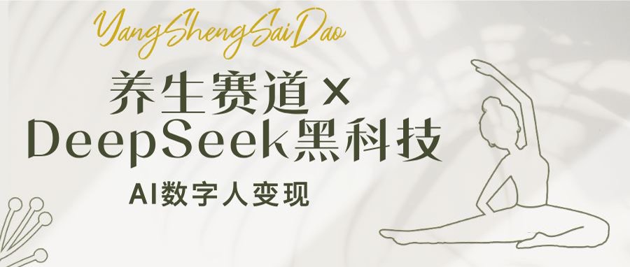 养生赛道×DeepSeek黑科技：AI数字人变现，小白也能月入过万-艾客创业网