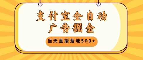 支付宝全自动广告掘金单机日入5张+【揭秘】-艾客创业网