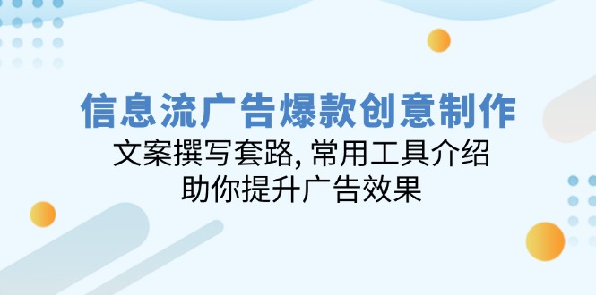信息流广告爆款创意制作：文案撰写套路, 常用工具介绍, 助你提升广告效果-艾客创业网