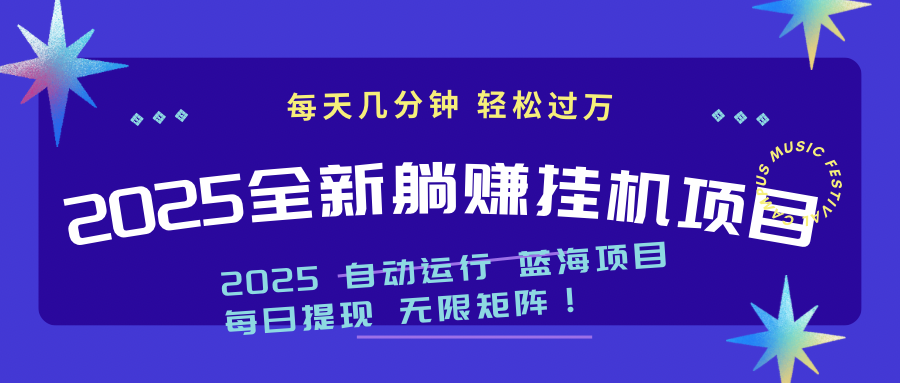 2025z最新挂机躺赚项目 一个月轻松上万-艾客创业网