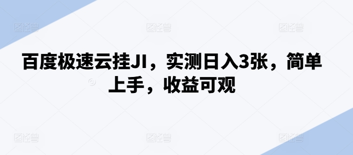 百度极速云挂JI，实测日入3张，简单上手，收益可观【揭秘】-艾客创业网