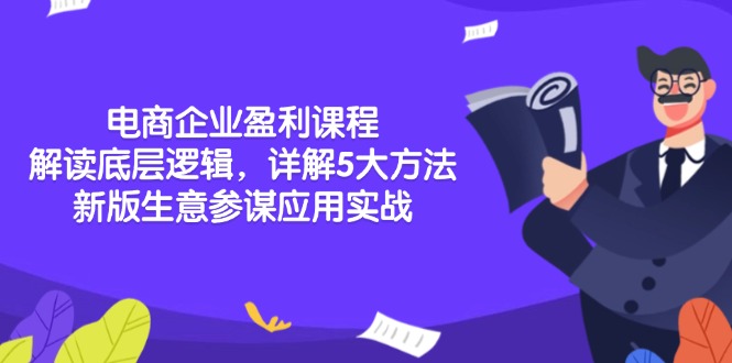 电商企业盈利课程：解读底层逻辑，详解5大方法论，新版生意参谋应用实战-艾客创业网